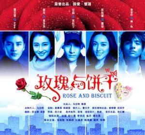 玫瑰與餅乾 玫瑰與餅乾