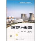 《熱電聯產技術與管理》 《熱電聯產技術與管理》