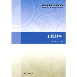 工程材料[清華大學出版社出版教材]