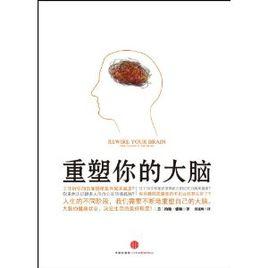 重塑你的大腦 重塑你的大腦