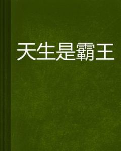 天生是霸王 天生是霸王