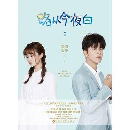 路從今夜白2 路從今夜白2