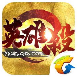 QQ英雄殺[2011年9月29日騰訊出品桌面遊戲]