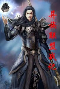 《異族聯盟戰記》