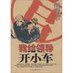 《我給領導開小車》 《我給領導開小車》