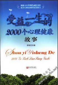 受益一生的2000個心理健康故事 受益一生的2000個心理健康故事