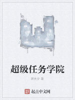 超級任務學院 超級任務學院