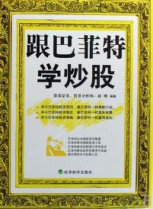 《跟巴菲特學炒股》 《跟巴菲特學炒股》
