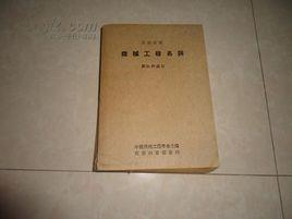 機械工程名詞 機械工程名詞