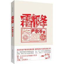 嚴歌苓作品:霜降 嚴歌苓作品:霜降