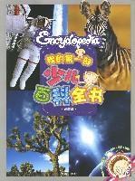 我的第一部少兒百科全書 我的第一部少兒百科全書