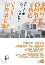 家鴨與野鴨的投幣式置物櫃