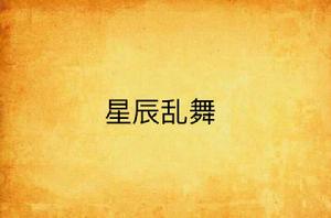 星辰亂舞