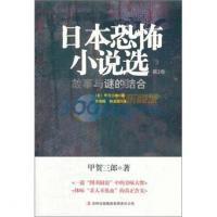 日本恐怖小說選(卷2) 日本恐怖小說選(卷2)