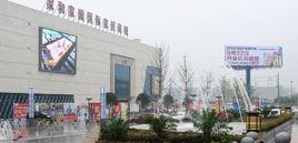 家和家園國際家居商城 家和家園國際家居商城