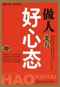 做人要有好心態 做人要有好心態