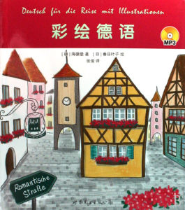 彩繪德語 彩繪德語