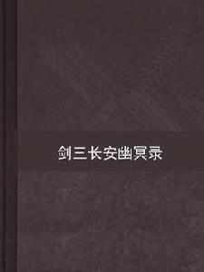 劍三長安幽冥錄