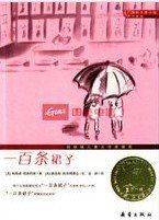 《一百條裙子》