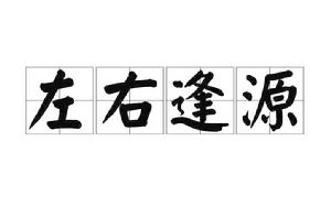 左右逢源[成語]