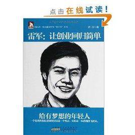 雷軍:讓創業回歸簡單 雷軍:讓創業回歸簡單