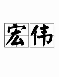 宏偉[漢字詞語]