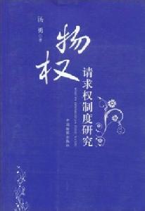 物權請求權制度研究 物權請求權制度研究