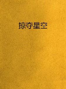 掠奪星空 掠奪星空