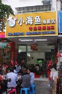 三亞小海魚餐飲店 三亞小海魚餐飲店