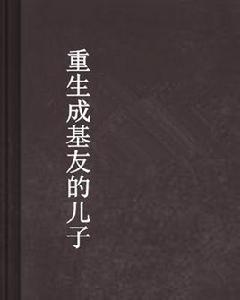 重生成基友的兒子 重生成基友的兒子