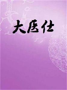 大醫仕 大醫仕