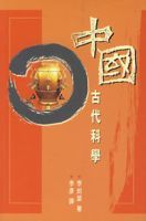 中國古代科學
