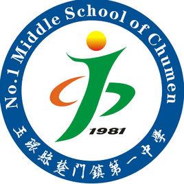 楚門一中 楚門一中