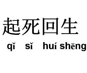起死回生