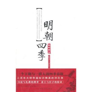 《明朝四季》
