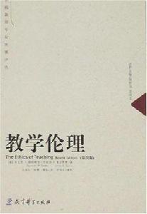 教學倫理 教學倫理