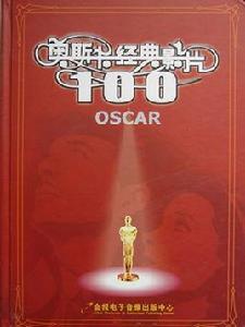 奧斯卡經典影片100部 奧斯卡經典影片100部