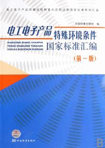 電工電子產品特殊環境條件國家標準彙編