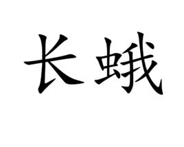 長蛾 長蛾