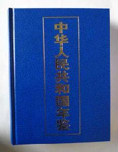 中華人民共和國年鑑 中華人民共和國年鑑