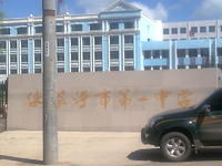 綏芬河一中 綏芬河一中