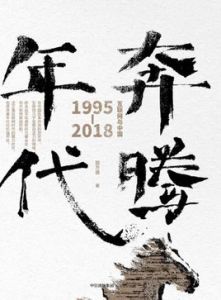 奔騰年代——網際網路與中國1995—2018 奔騰年代——網際網路與中國1995—2018