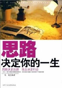思路決定你的一生 思路決定你的一生