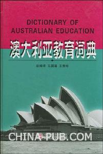 《澳大利亞教育詞典》