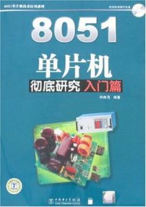 8051單片機徹底研究(入門篇)