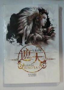 九龍拉棺-遮天-1 九龍拉棺-遮天-1