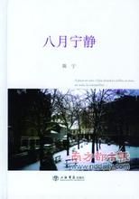 《八月寧靜》 《八月寧靜》