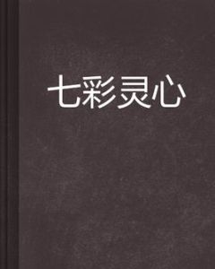 七彩靈心 七彩靈心