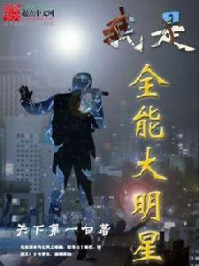 我是全能大明星 我是全能大明星