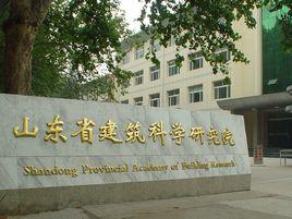 山東省建築科學研究院 山東省建築科學研究院